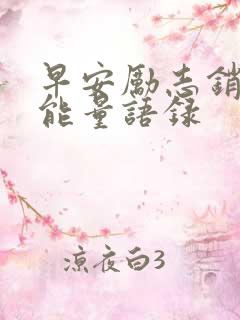 早安励志销售正能量语录