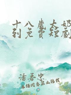 十八岁太奶奶驾到免费短剧