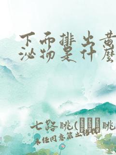 下面排出黄色分泌物是什么原因