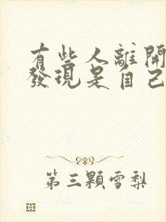 有些人离开了才发现是自己的最爱