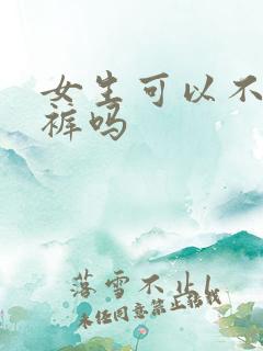 女生可以不穿内裤吗