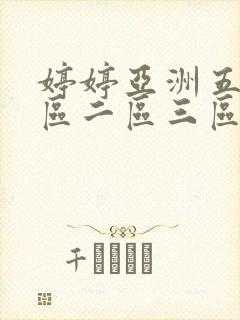 婷婷亚洲五月一区二区三区