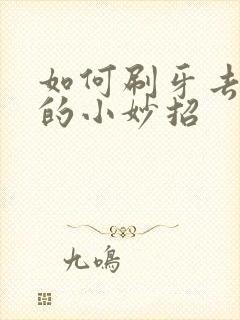 如何刷牙去牙黄的小妙招