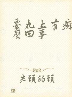 睾丸上有癣是怎么回事