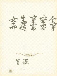 女生穿安全裤里面还需要穿内裤吗