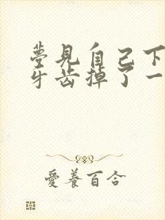 梦见自己下面的牙齿掉了一颗是什么征兆