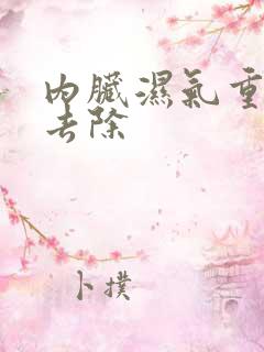 内脏湿气重怎么去除