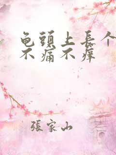 龟头上长个红斑不痛不痒