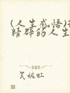 (人生感悟)很精辟的人生感悟句子精选