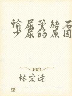 输尿管结石引起少尿的原因