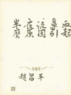 半夜流鼻血是什么原因引起的呢?小孩