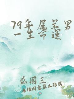 79年属羊男人一生命运