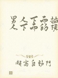 男人下面插入女人下面的视频在线免费观看