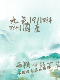 九色|91|蝌蚪|国产