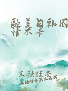 欧美日韩国产激情不卡