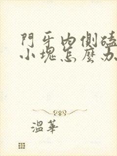 门牙内侧磕掉一小块怎么办