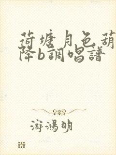 荷塘月色葫芦丝降b调唱谱