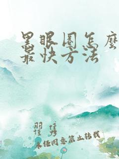 黑眼圈怎么去除最快方法