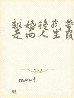 离婚后我带女儿走向人生巅峰短剧全集