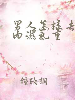 男人怎样去除体内湿气重