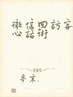 微信回访客户暖心话术