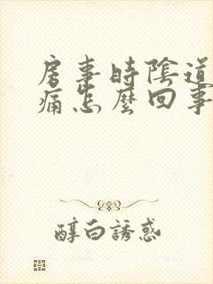 房事时阴道有刺痛怎么回事