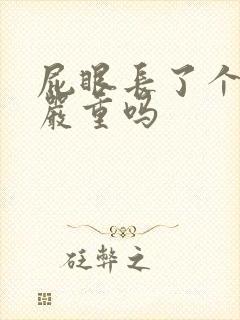 屁眼长了个肉球严重吗