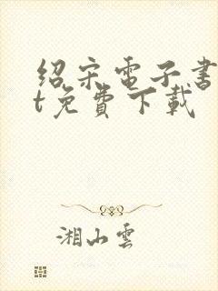 绍宋电子书txt免费下载