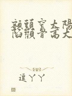 额头窄太阳穴凹陷颧骨高大脸