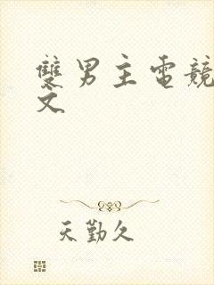 双男主电竞文甜文