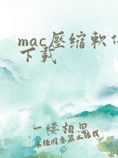 mac压缩软件下载
