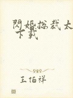 闪婚总裁太霸道 下载