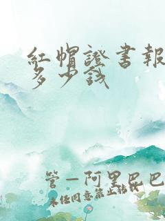 红帽证书报名费多少钱