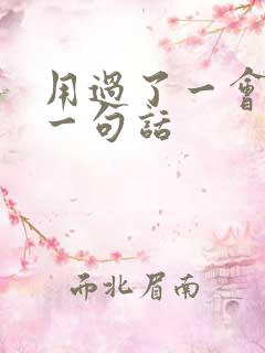 用过了一会儿写一句话