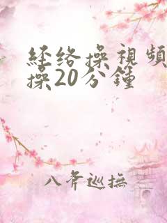 经络操视频健身操20分钟