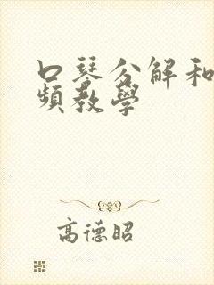 口琴分解和音视频教学