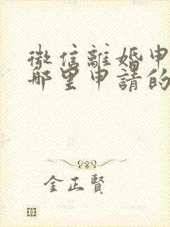 微信离婚申请在哪里申请的