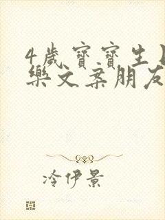 4岁宝宝生日快乐文案朋友圈