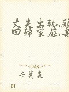 丈夫出轨,愿意回归家庭,妻子应该怎么做