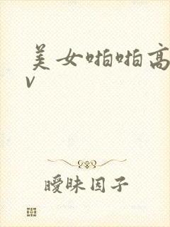 美女啪啪高潮av