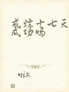 戒烟十七天了算成功吗