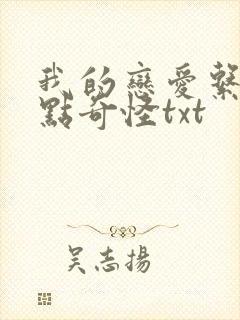 我的恋爱系统有点奇怪txt