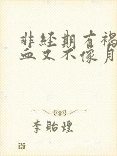 非经期有褐色的血又不像月经