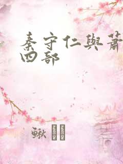 秦守仁与萧燕第四部