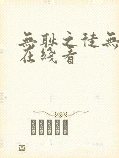 无耻之徒无删减在线看