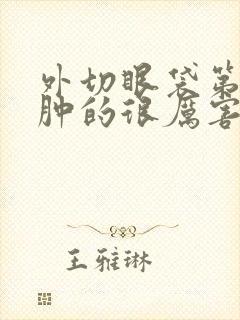 外切眼袋第二天肿的很厉害正常吗