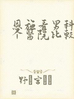 恩施看男科去哪个医院比较好