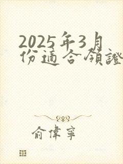 2025年3月份适合领证的吉日