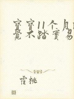 宝宝11个月睡觉不踏实易醒哭闹