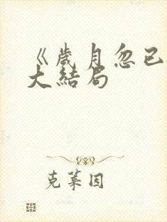 《岁月忽已暮》大结局